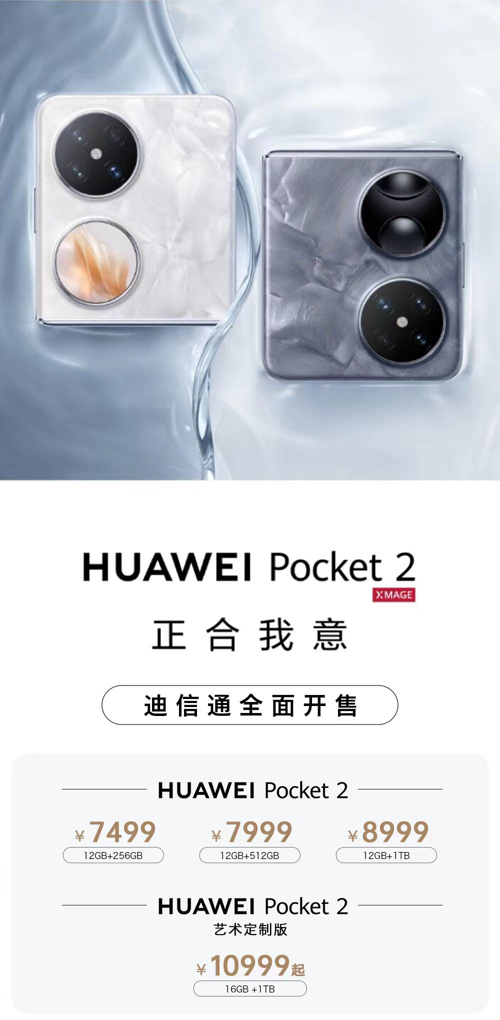 華為Pocket 2小折疊手機火爆開售，迪信通購機享白條免息分期