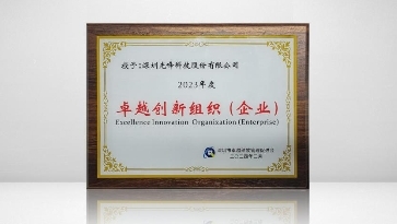 引領(lǐng)產(chǎn)業(yè)創(chuàng)新標準，光峰科技再獲“2023年度卓越創(chuàng)新企業(yè)”