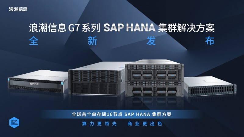 算力賦能商業(yè)智能論壇舉行！浪潮信息與SAP聯(lián)手破局Business AI