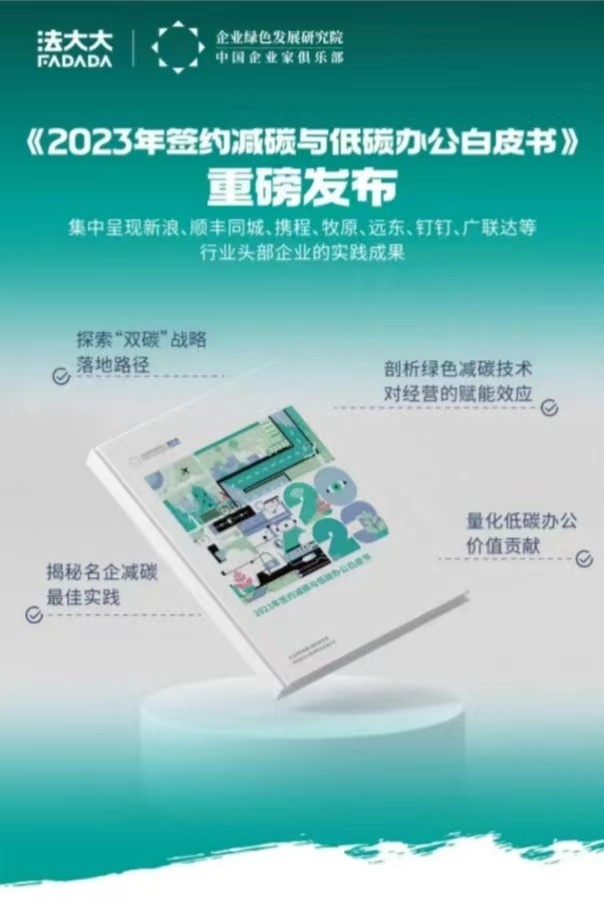 簽約減碳！法大大榮獲“低碳辦公倡導(dǎo)者”稱號