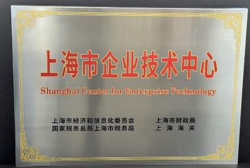 數(shù)禾科技獲評上海市市級企業(yè)技術(shù)中心認定