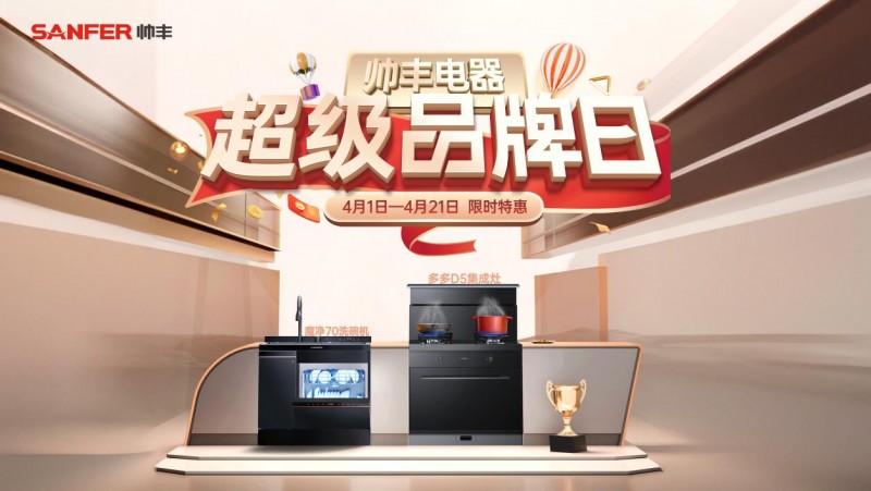 帥豐集成灶超級品牌日盛大開啟，廚房煥新黃金期，引領(lǐng)烹飪新風(fēng)尚