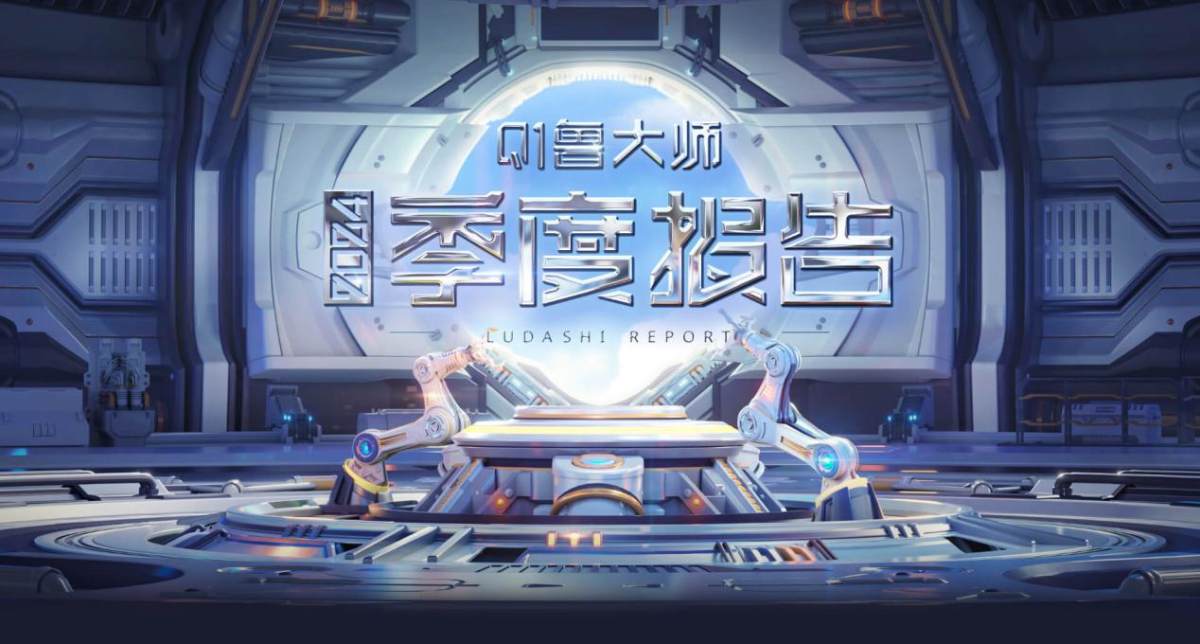 魯大師2024年手機Q1季報：驍龍?zhí)飙^高端博弈，AI已成不可逆的大趨勢