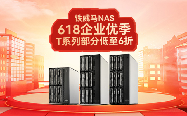 企業(yè)級NAS必備：鐵威馬T系列，618限時特惠六折！