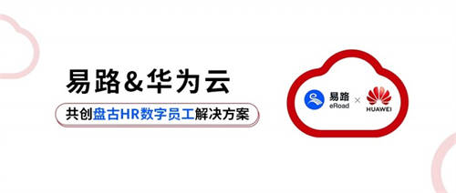 易路x華為云：「HR數(shù)字員工解決方案」重磅發(fā)布！開(kāi)啟智慧型HR服務(wù)新模式