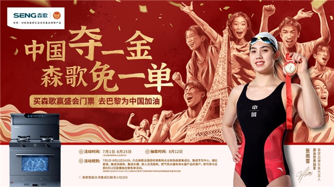 中國奪一金，森歌免一單，森歌集成灶助力中國隊逐夢巴黎