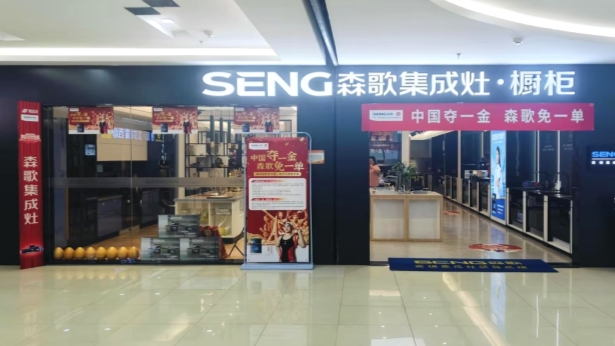 中國奪一金，森歌免一單，森歌集成灶助力中國隊逐夢巴黎