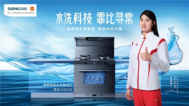 中國奪一金，森歌免一單，森歌集成灶助力中國隊逐夢巴黎