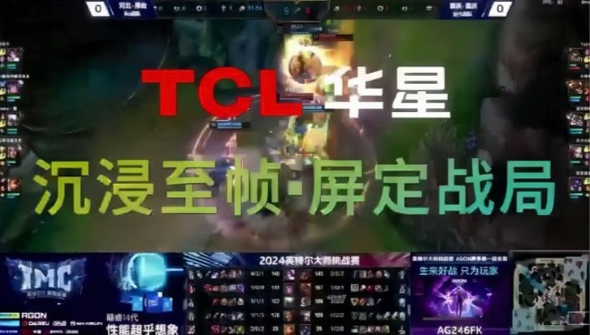 TCL華星全力助攻2024英特爾大師挑戰(zhàn)賽，沉浸至幀 屏定戰(zhàn)局