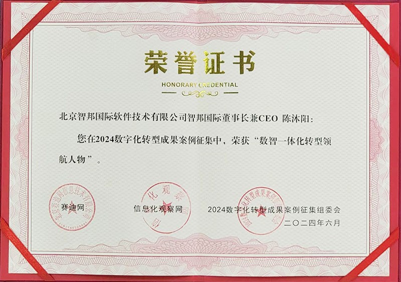 喜訊！智邦國際連獲“數(shù)智一體化轉(zhuǎn)型領(lǐng)航企業(yè)”、“數(shù)智一體化轉(zhuǎn)型領(lǐng)航人物”