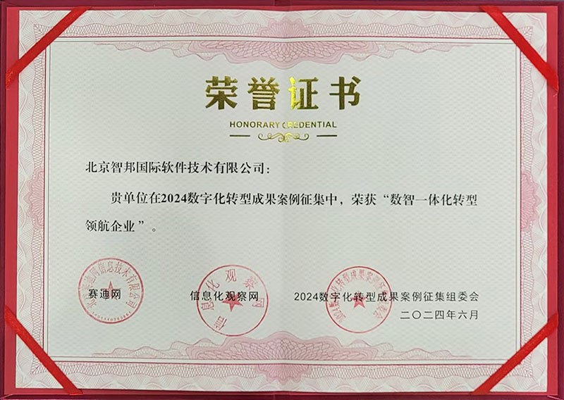 喜訊！智邦國際連獲“數(shù)智一體化轉(zhuǎn)型領(lǐng)航企業(yè)”、“數(shù)智一體化轉(zhuǎn)型領(lǐng)航人物”