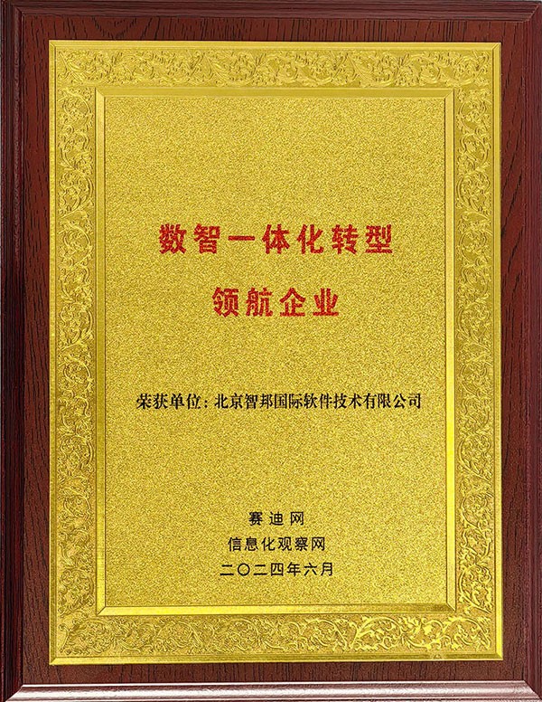 喜訊！智邦國際連獲“數(shù)智一體化轉(zhuǎn)型領(lǐng)航企業(yè)”、“數(shù)智一體化轉(zhuǎn)型領(lǐng)航人物”