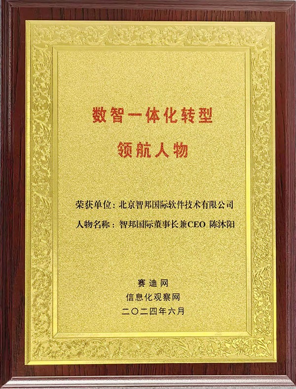 喜訊！智邦國際連獲“數(shù)智一體化轉(zhuǎn)型領(lǐng)航企業(yè)”、“數(shù)智一體化轉(zhuǎn)型領(lǐng)航人物”