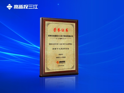 以民族品牌輝映大國消防，高新投三江再次榮獲消防十大民族企業(yè)稱號