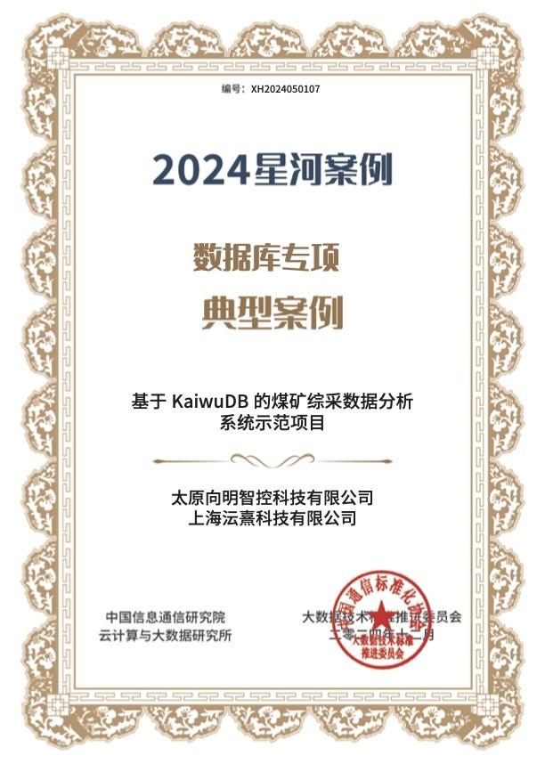 連續(xù)兩年入選“星河”案例，浪潮KaiwuDB 場(chǎng)景應(yīng)用再獲中國(guó)信通院權(quán)威認(rèn)可