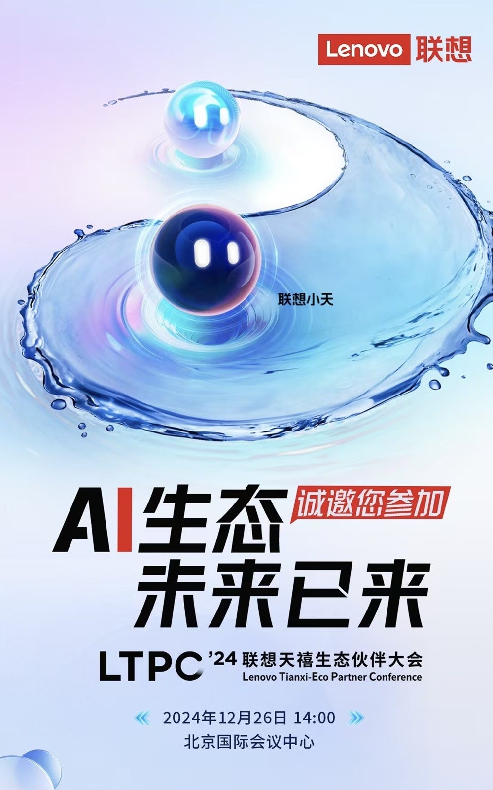 聯(lián)想天禧生態(tài)伙伴大會(huì)12月26日召開(kāi)，一體多端戰(zhàn)略賦能發(fā)展AI新業(yè)態(tài)