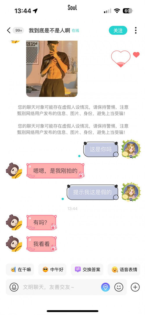 Soul App重點(diǎn)整治虛假人設(shè)，上線“瞬間假人設(shè)風(fēng)險(xiǎn)提醒”功能