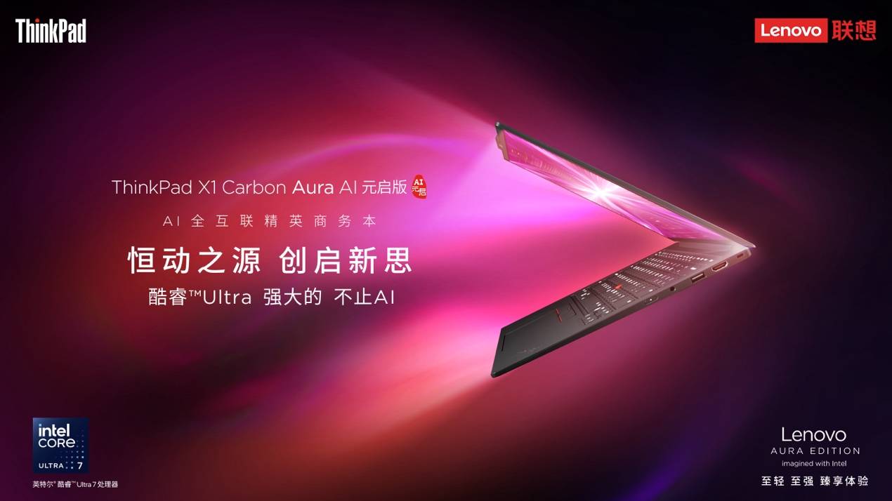 從創(chuàng)作到協(xié)作，ThinkPad X1 Carbon Aura AI突破創(chuàng)意與辦公界限