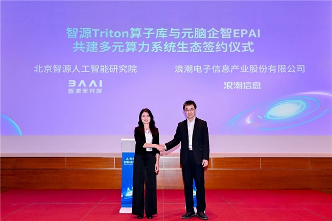 浪潮信息與智源研究院達成戰(zhàn)略合作，  共建大模型多元算力開源創(chuàng)新生態(tài)