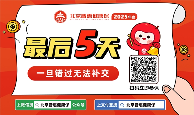 超350萬(wàn)人已投 2025年度北京普惠健康保參保僅剩最后5天！