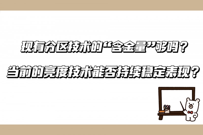TCL發(fā)布會震撼行業(yè)：友商該如何應(yīng)對TCL技術(shù)、產(chǎn)品、銷量全維登頂