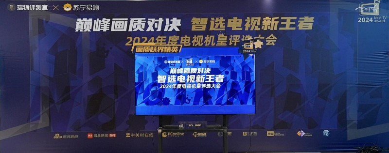 “巔峰畫質(zhì)對(duì)決 智選電視新王者——2024 年年度機(jī)皇評(píng)選大會(huì)”圓滿落幕