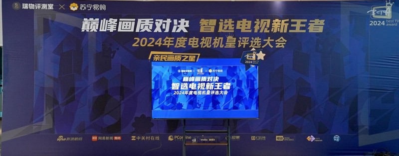 “巔峰畫質(zhì)對(duì)決 智選電視新王者——2024 年年度機(jī)皇評(píng)選大會(huì)”圓滿落幕