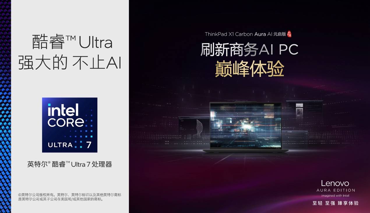 120TOPS算力、986克輕??！ThinkPad X1 Carbon Aura為AI PC行業(yè)注入新活力
