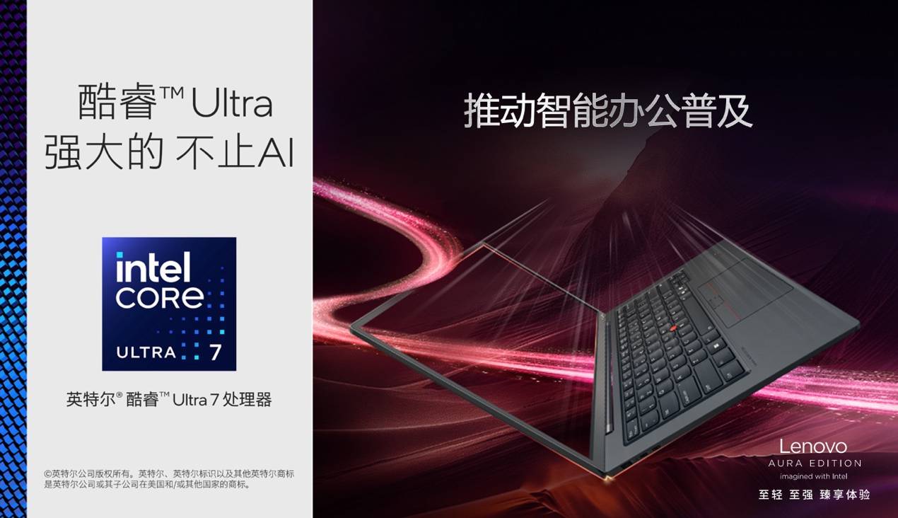 120TOPS算力、986克輕??！ThinkPad X1 Carbon Aura為AI PC行業(yè)注入新活力