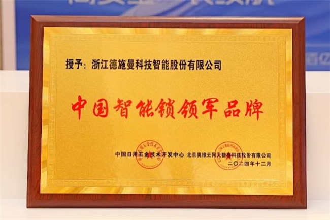 德施曼智能鎖斬獲四項行業(yè)權(quán)威大獎！