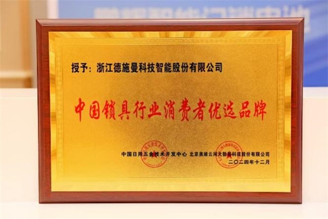 德施曼智能鎖斬獲四項行業(yè)權(quán)威大獎！