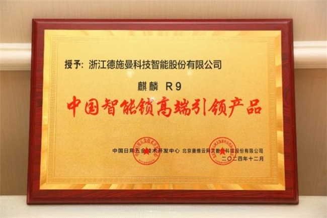 德施曼智能鎖斬獲四項行業(yè)權(quán)威大獎！