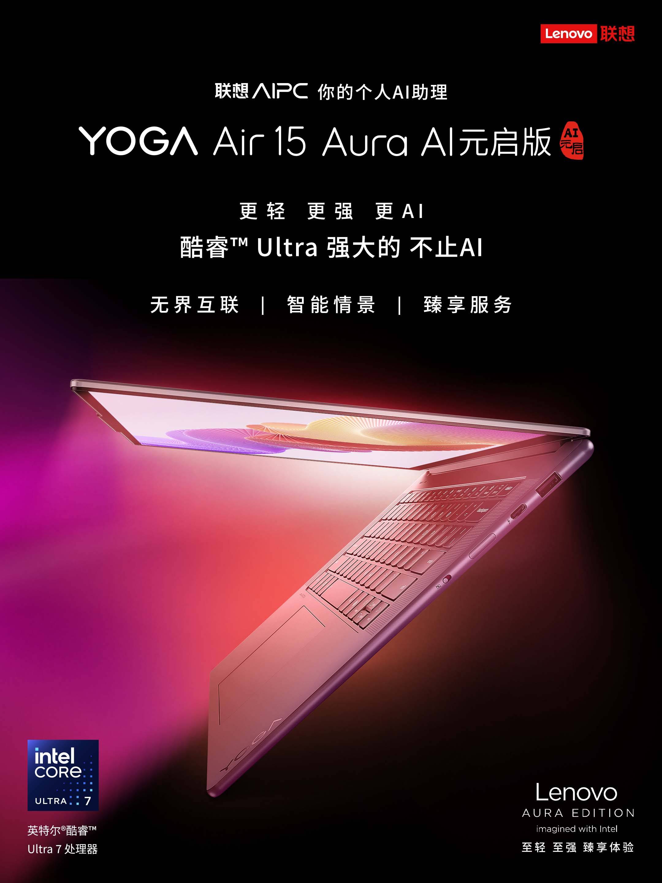 強強聯(lián)合：英特爾酷睿Ultra 7處理器助力聯(lián)想YOGA Air 15 Aura AI元啟版創(chuàng)新突破