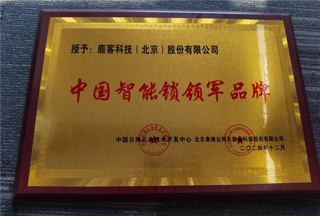 鹿客再攬多項行業(yè)大獎，全面領(lǐng)跑智能鎖未來