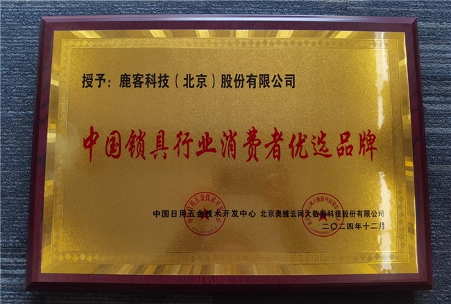鹿客再攬多項行業(yè)大獎，全面領(lǐng)跑智能鎖未來