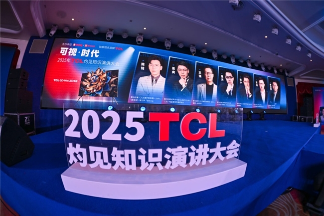 顯示進(jìn)化，萬(wàn)物可視，2025TCL灼見(jiàn)知識(shí)演講大會(huì)舉辦