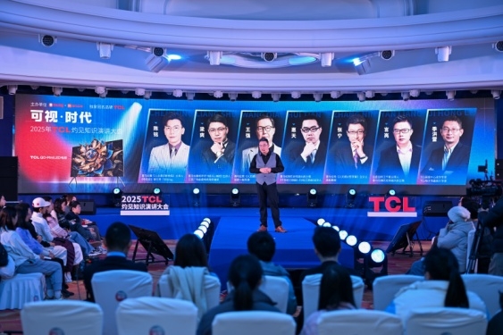 顯示進(jìn)化，萬(wàn)物可視，2025TCL灼見(jiàn)知識(shí)演講大會(huì)舉辦
