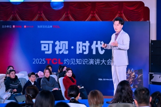 顯示進(jìn)化，萬(wàn)物可視，2025TCL灼見(jiàn)知識(shí)演講大會(huì)舉辦