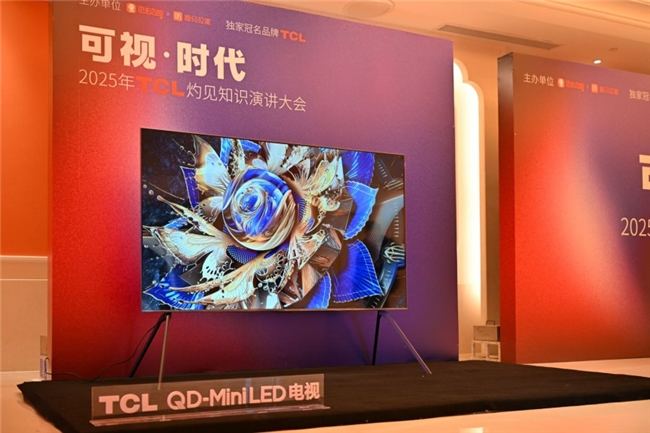顯示進(jìn)化，萬(wàn)物可視，2025TCL灼見(jiàn)知識(shí)演講大會(huì)舉辦