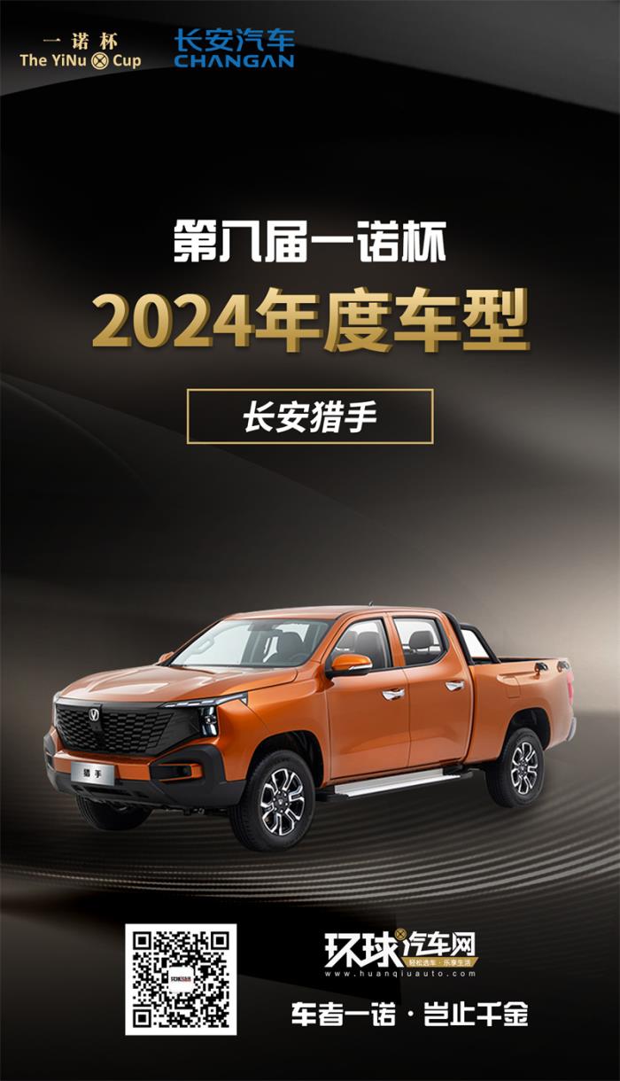 2024年度車型揭曉，九大席位點亮環(huán)球汽車網(wǎng)第八屆“一諾杯”榮耀時刻！