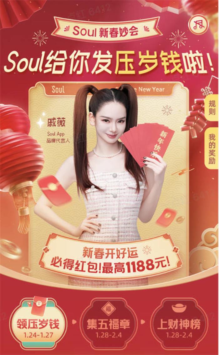 Soul App 2025年新春妙會：點燃社交新熱潮，紅包大獎迎新春