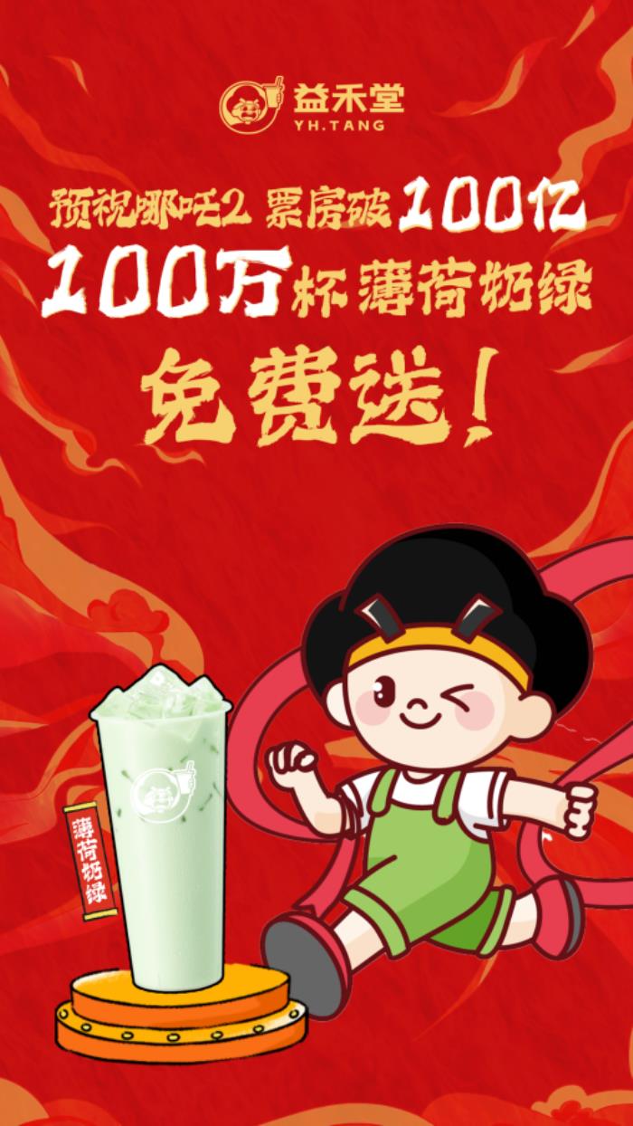 益禾堂開年大爆！喜提熱搜“第5名”，以“益趣東方敬年輕”開啟新年營銷新范式