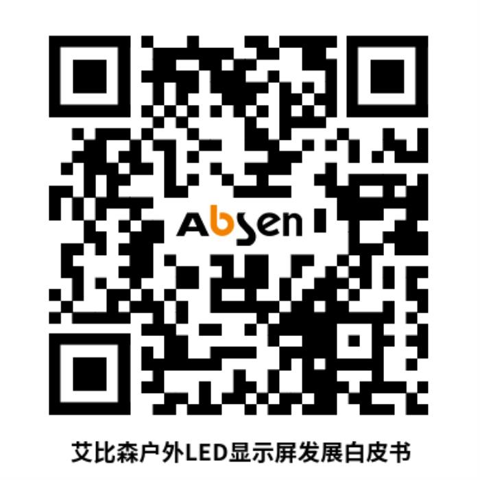 以技術(shù)創(chuàng)新推動行業(yè)變革，艾比森發(fā)布戶外LED顯示屏發(fā)展白皮書
