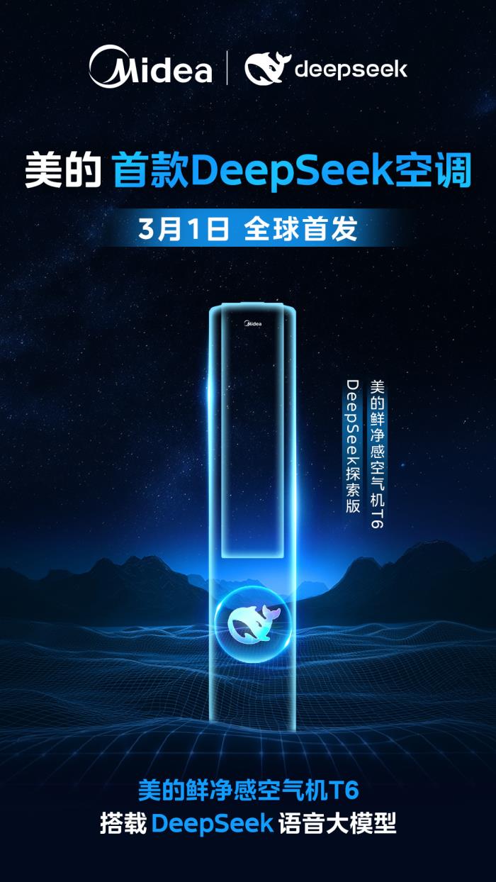 美的首款DeepSeek空調(diào)！美的鮮凈感空氣機(jī)T6即將上市！