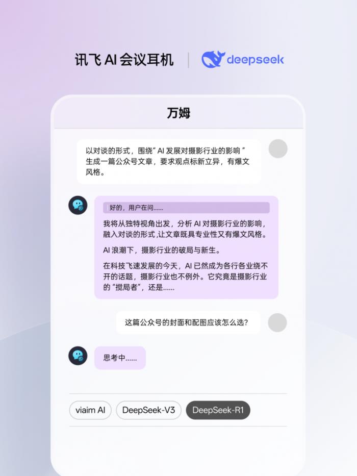 訊飛AI會議耳機接入滿血版DeepSeek，viaim助理核心能力再升級
