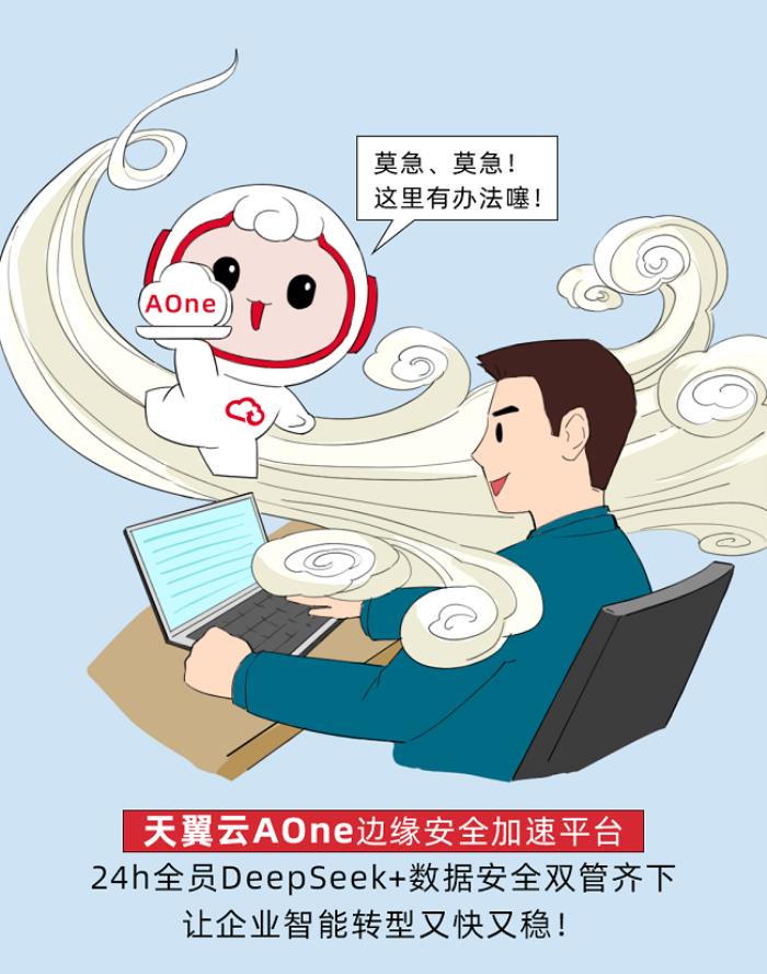天翼云AOne + DeepSeek，一鍵解鎖企業(yè)智能轉(zhuǎn)型密碼！
