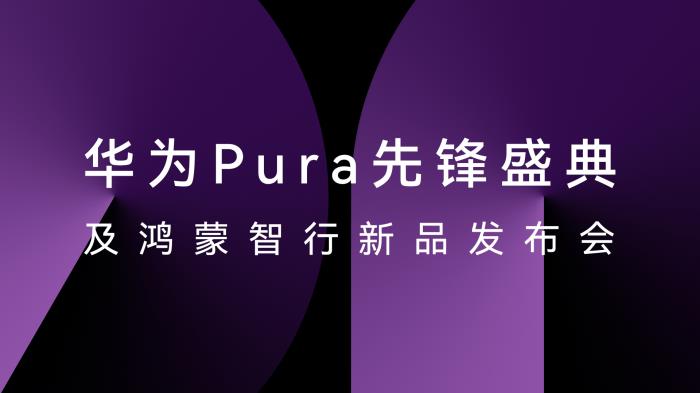 HUAWEI Pura X正式發(fā)布，星閃精確查找助你輕松找尋遺失設(shè)備