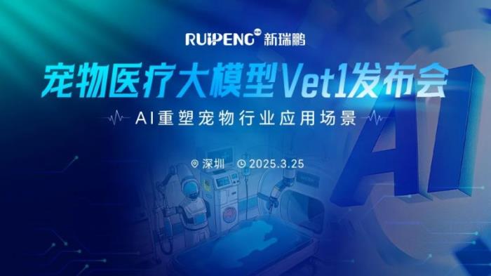 全球領(lǐng)先寵物醫(yī)療AI大模型Vet1正式發(fā)布，推動寵物行業(yè)智能化變革