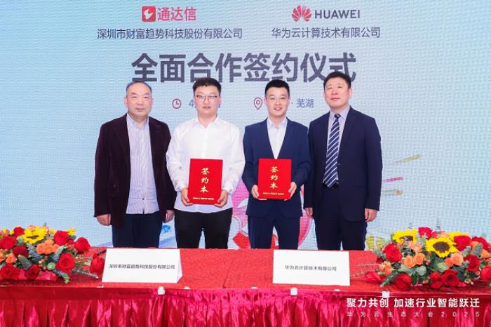深圳市財(cái)富趨勢科技股份有限公司與華為云簽署合作協(xié)議，共筑金融科技新生態(tài)