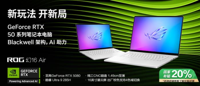 專為創(chuàng)作者打造，GeForce RTX? 5080 筆記本電腦ROG幻16 Air 2025開售